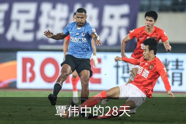 覃伟中的28天