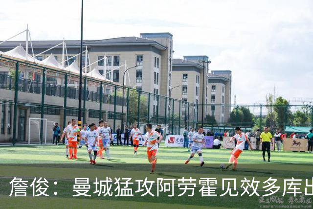 詹俊：曼城猛攻阿劳霍见效多库出场是转折，利物浦该打努内斯一侧