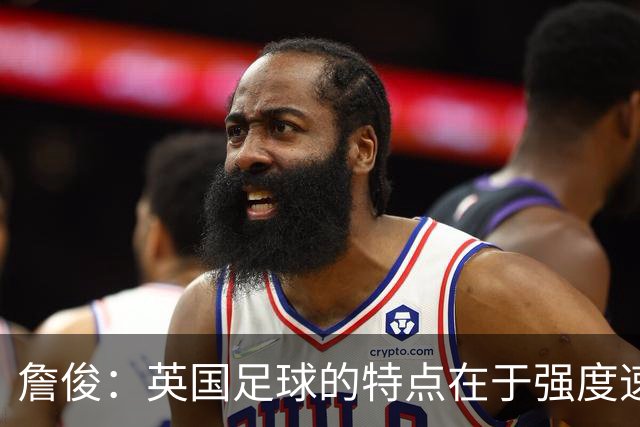 詹俊：英国足球的特点在于强度速度与高度，但体现得不够彻底