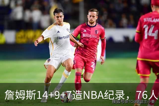 詹姆斯14+9+7造NBA纪录，76人6分险胜卫冕冠军，马克西真厉害