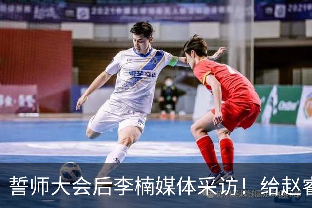 誓师大会后李楠媒体采访！给赵睿减重，沃特斯是优秀投手，谈上任变化