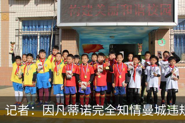 记者：因凡蒂诺完全知情曼城违规案，因此他应当辞职