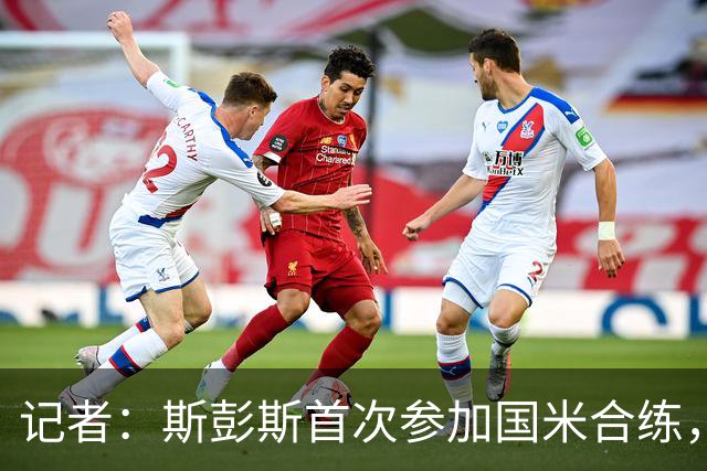 记者：斯彭斯首次参加国米合练，迪马尔科和恰尔汗奥卢恢复顺利