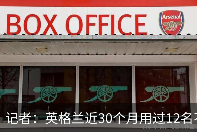 记者：英格兰近30个月用过12名不同左后卫，如今霍尔带来战术平衡