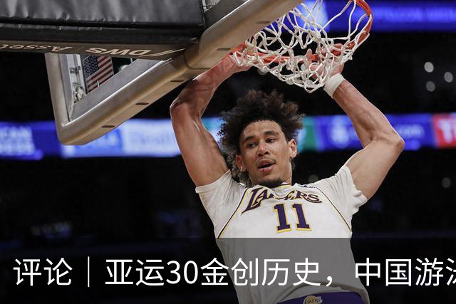评论｜亚运30金创历史，中国游泳成中国体育新旗帜