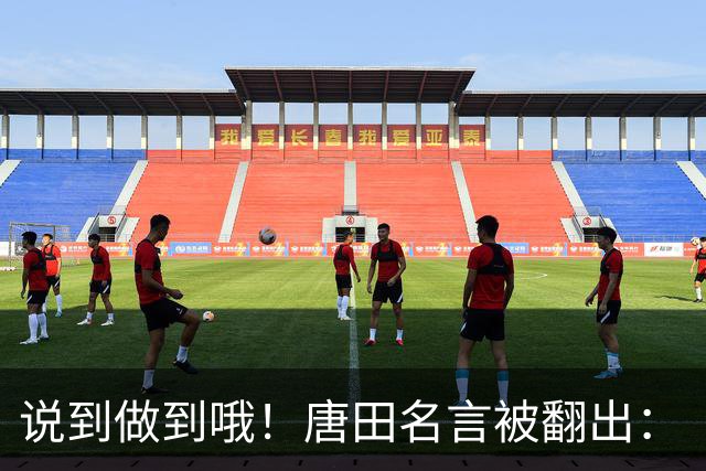 说到做到哦！唐田名言被翻出：“末轮我们会想办法赢冠军！”