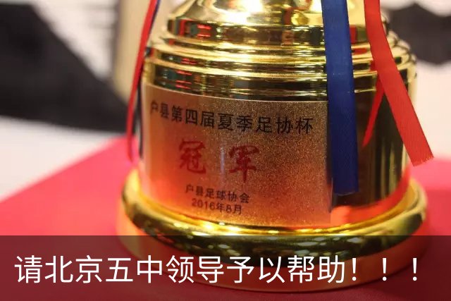 请北京五中领导予以帮助！！！