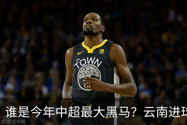 谁是今年中超最大黑马？云南进球最多，西海岸输球最少，大连还有争冠可能