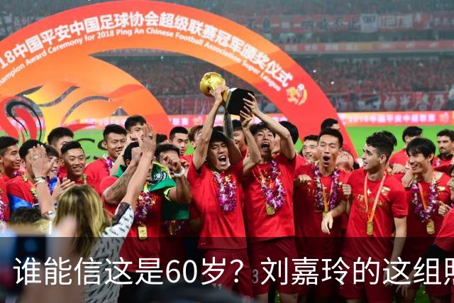 谁能信这是60岁？刘嘉玲的这组照片也太好看了吧，果然跑步没白跑