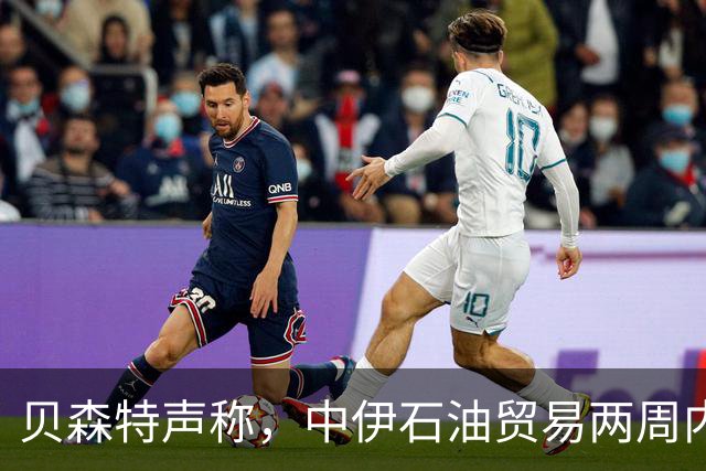 贝森特声称，中伊石油贸易两周内归零，之后中国一滴油也拿不到