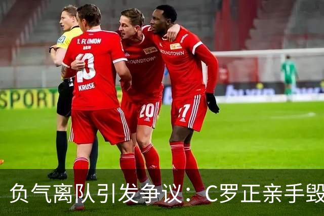 负气离队引发争议：C罗正亲手毁掉自己在葡萄牙队的完美谢幕