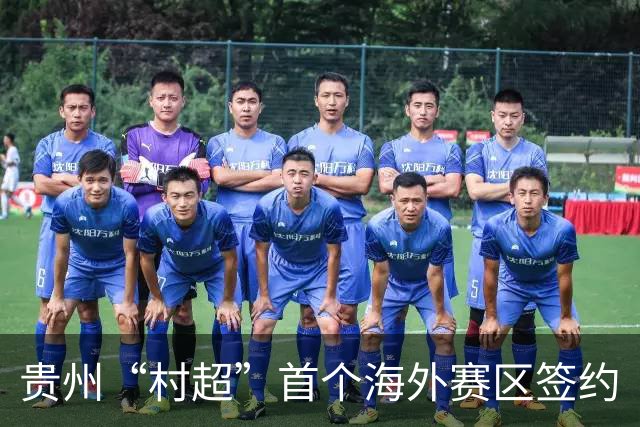 贵州“村超”首个海外赛区签约