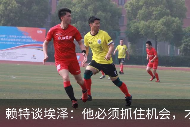 赖特谈埃泽：他必须抓住机会，才能赢得阿尔特塔的信任