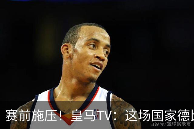 赛前施压！皇马TV：这场国家德比在裁判上不会是正常比赛