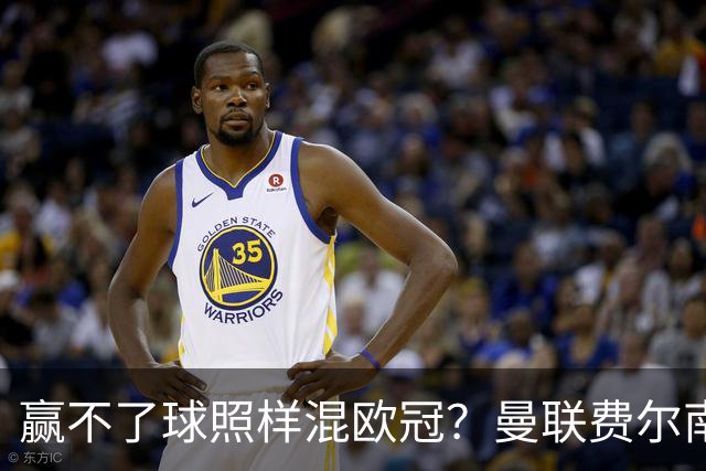 赢不了球照样混欧冠？曼联费尔南德斯硬当中锋，拜仁平阿森纳、皇马藏尴尬，强队各有一本难念的经