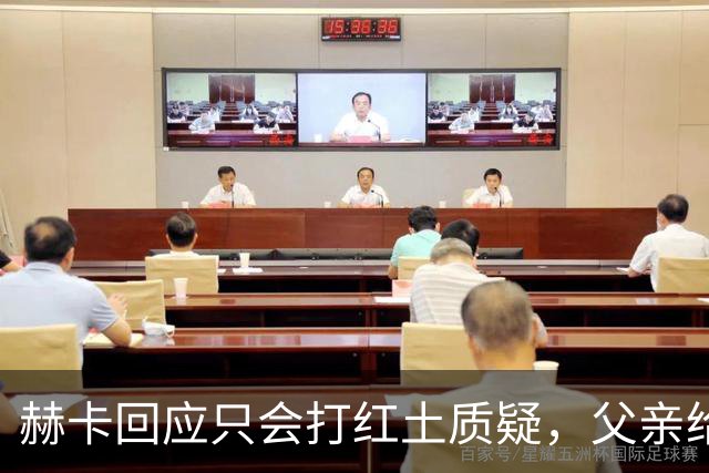 赫卡回应只会打红土质疑，父亲给郑钦文定目标：明年拿下大满贯