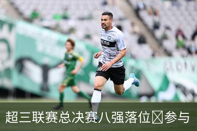 超三联赛总决赛八强落位💥参与『霸主预测』抽装备大礼包！