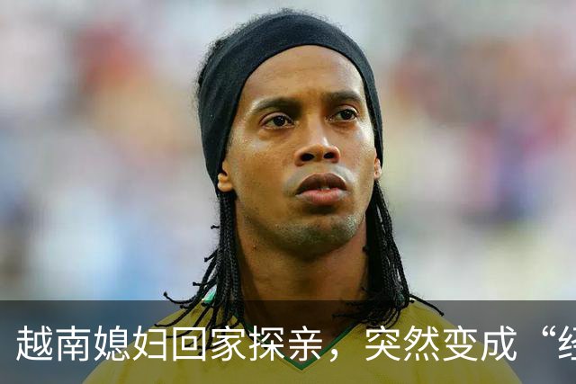 越南媳妇回家探亲，突然变成“经理” ，在口岸被拦截，无法返回中国