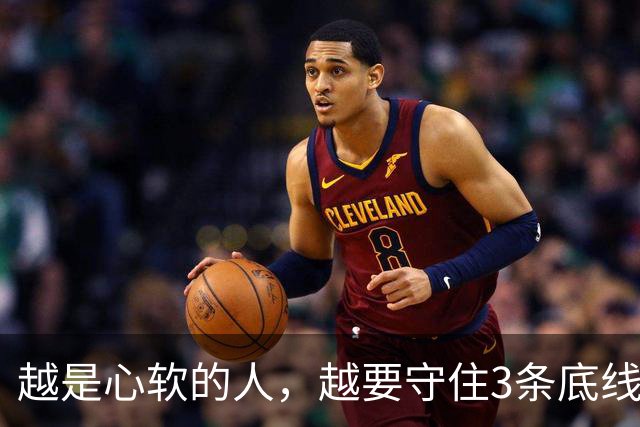 越是心软的人，越要守住3条底线，不然亲戚朋友都敢欺负你