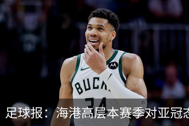足球报：海港高层本赛季对亚冠态度有些不同，输球后形势不容乐观