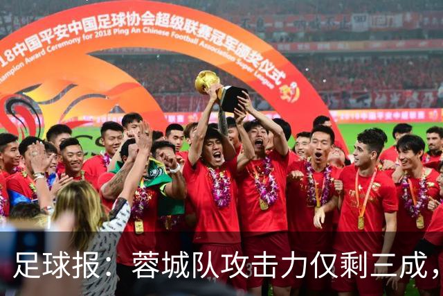 足球报：蓉城队攻击力仅剩三成，夺冠进程一缓再缓球迷失望而归
