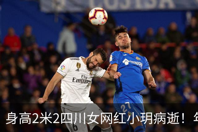 身高2米2四川女网红小玥病逝！年仅26岁，与男友常晒“最萌身高差”，去年刚诞下一子