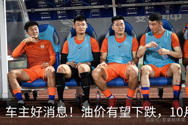 车主好消息！油价有望下跌，10月3日95、92号汽油价格出炉