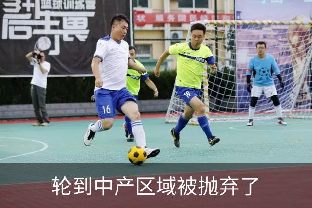 轮到中产区域被抛弃了