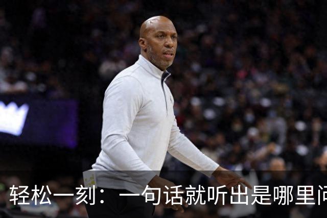 轻松一刻：一句话就听出是哪里问题大了~