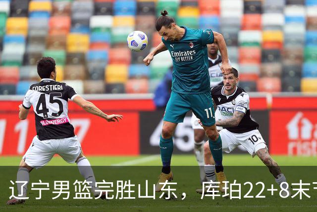 辽宁男篮完胜山东，库珀22+8末节接管比赛，赵继伟10+4，转型第六人