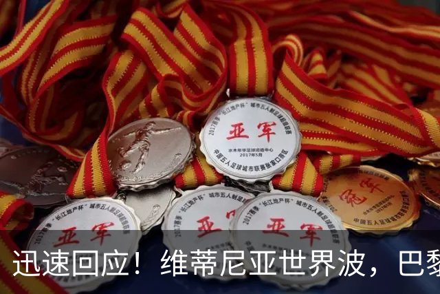 迅速回应！维蒂尼亚世界波，巴黎3-2再次领先巴萨