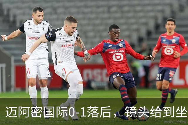 迈阿密国际0-1落后，镜头给到坐在替补席嚼着口香糖的梅西