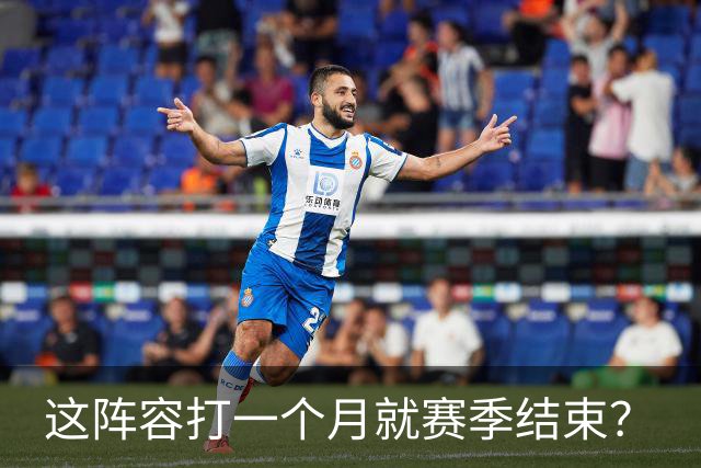 这阵容打一个月就赛季结束？