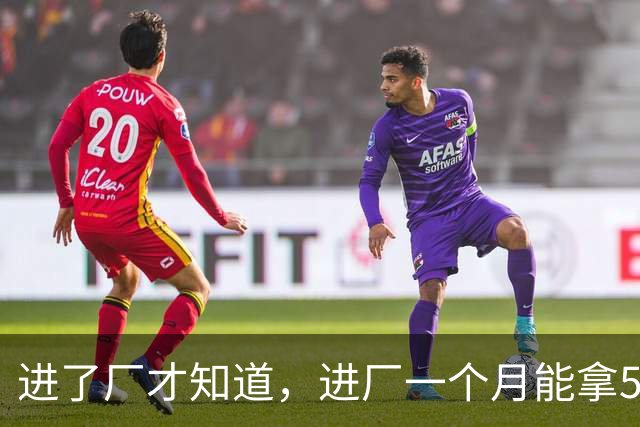 进了厂才知道，进厂一个月能拿5000以上的一线普工，都是没有社交