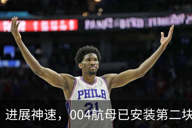 进展神速，004航母已安装第二块巨型外飘模块，几乎占满了船坞