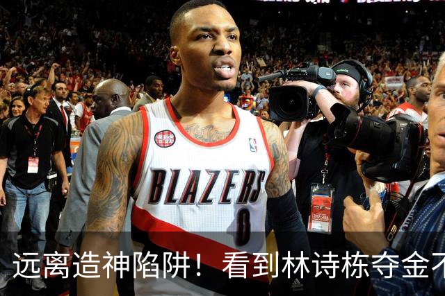 远离造神陷阱！看到林诗栋夺金不敢笑，才明白他跟陈梦是一类人