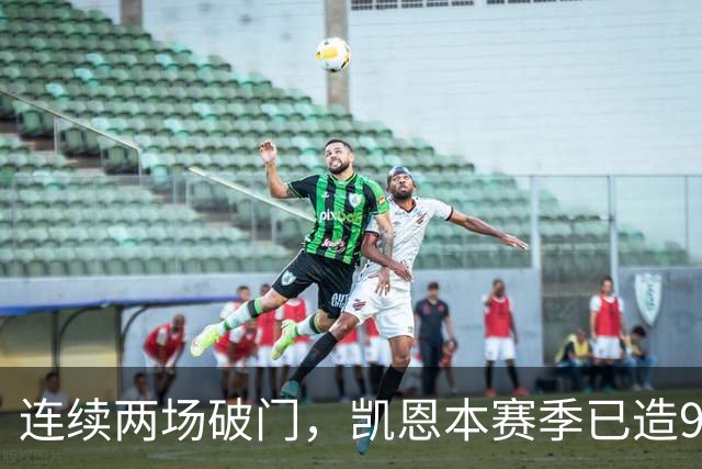 连续两场破门，凯恩本赛季已造9球