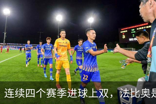 连续四个赛季进球上双，法比奥是北京国安队史第一人