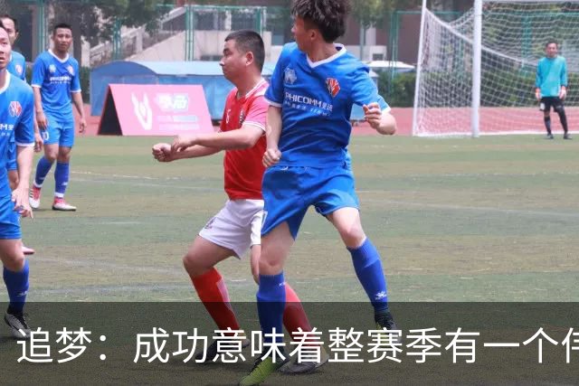 追梦：成功意味着整赛季有一个伟大的过程 引导你进入冠军争夺！