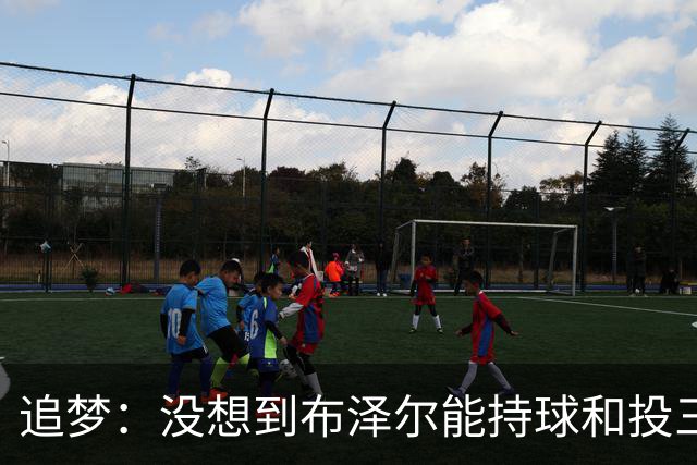 追梦：没想到布泽尔能持球&投三分 他敢于对抗还会喷垃圾话