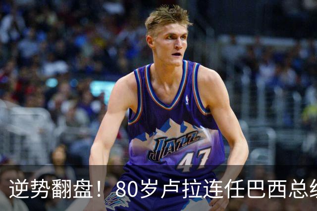 逆势翻盘！80岁卢拉连任巴西总统