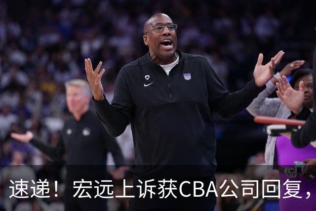速递！宏远上诉获CBA公司回复，南京感谢广东培养杜润旺，胡明轩膝伤复发