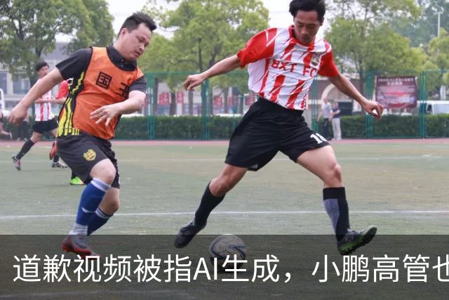 道歉视频被指AI生成，小鹏高管也没想到栽到AI手里