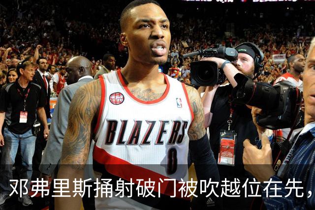 邓弗里斯捅射破门被吹越位在先，进球无效！