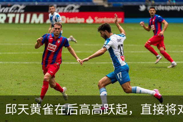 邱天黄雀在后高高跃起，直接将对手上篮扇飞