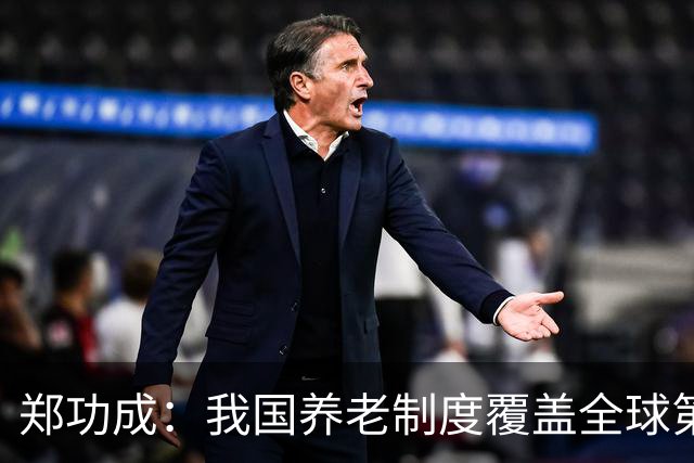 郑功成：我国养老制度覆盖全球第一，但这个问题依然很突出