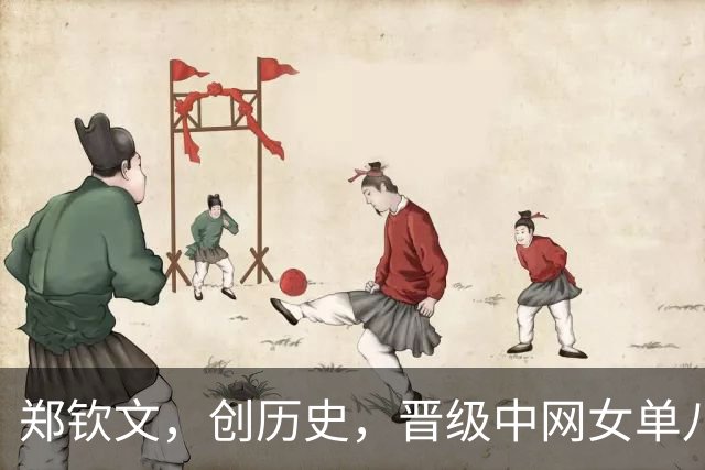 郑钦文，创历史，晋级中网女单八强！注意：10月9日央视直播+女单1/4决赛