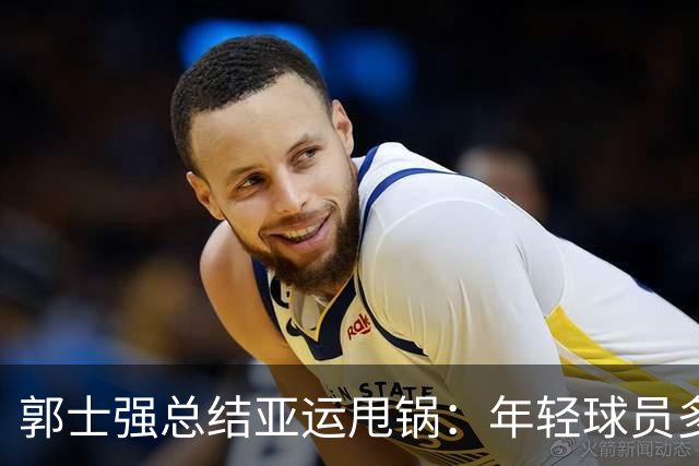 郭士强总结亚运甩锅：年轻球员多承压经验有差距 球队疲劳致输球
