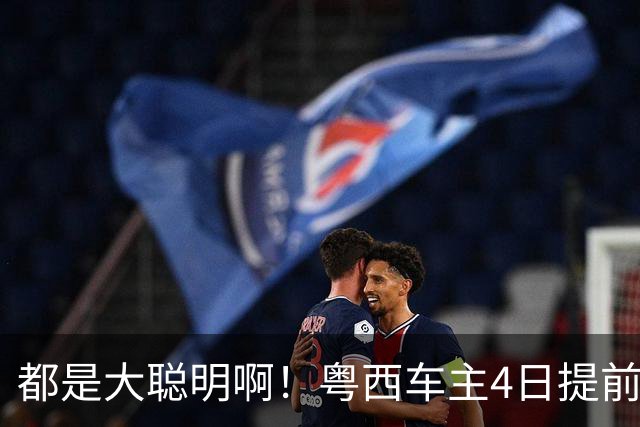 都是大聪明啊！粤西车主4日提前返程“集体翻车现场”，茂名到东莞14小时困在沈海高速阳江段