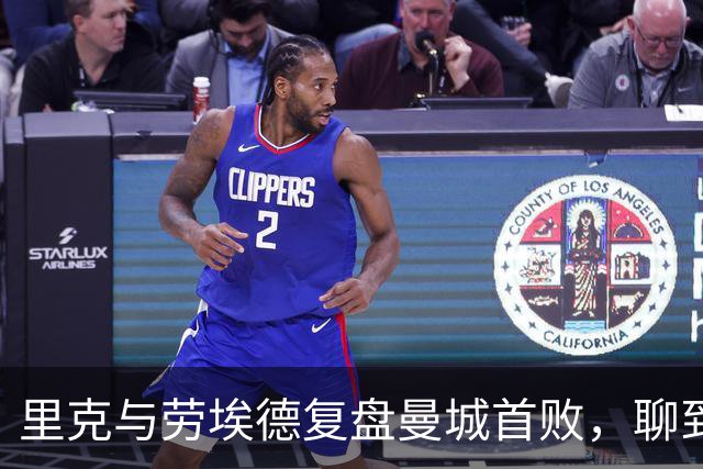 里克与劳埃德复盘曼城首败，聊到温格竞选国际足联主席传闻